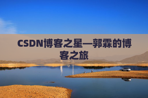 CSDN博客之星—郭霖的博客之旅