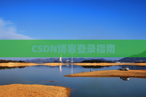 CSDN博客登录指南