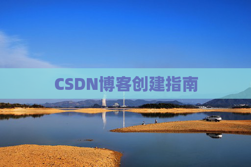 CSDN博客创建指南