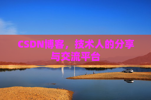 CSDN博客,技术人的分享与交流平台 CSDN博客,技术人的分享与交流平台