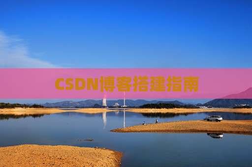 CSDN博客搭建指南